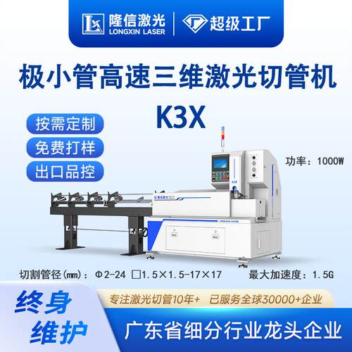 隆信LX-K3X三维激光切割机低功率毛细管打孔钻孔极小管激光切割机
