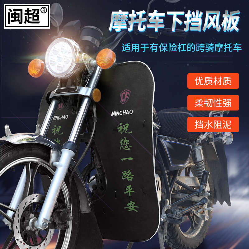 闽超摩托车前保险杠挡风适用于风暴太子GN/HJ125防风板挡雨挡泥板