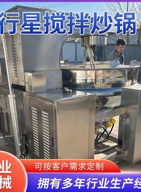 挂糖行星搅拌炒锅 琥珀核桃仁加工设备 电加热食堂炒菜机行星炒锅