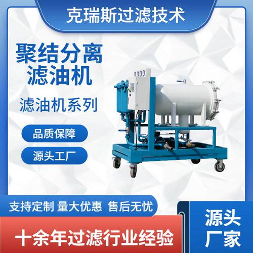 克瑞斯润滑油净化聚结脱水滤油机油水分离滤油机LUC-J源头厂家