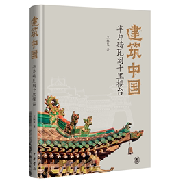 建筑中国半片砖瓦到十里楼台 王振复 中华书局正版中国古建筑书籍