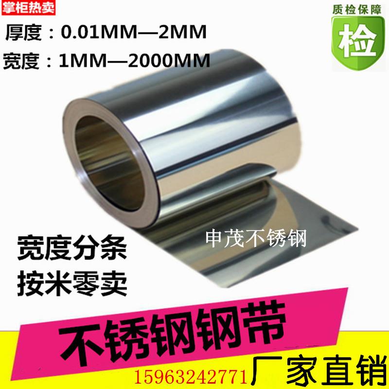 304不锈钢带/卷 不锈钢皮/不锈钢板 不锈钢箔片0.05mm-1mm零切