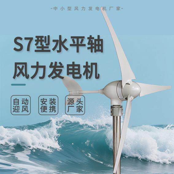 S7型风力发电机100-400W12/24V微风启动外形美观三叶可家用