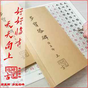 练字帖成年男女生颜真卿多宝塔碑正楷颜体硬笔楷书抖音神仙字体本