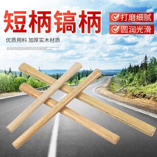 短柄洋镐把青冈木镐把柄实木硬木农用小号十字镐把木农具椭圆镐柄