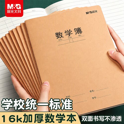 晨光16k数学本作业本练习本加厚大牛皮纸耐擦不破双面书写不渗透小学生初中生三四五六年级学校统一标准专用