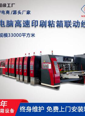 纸箱机械设备联动线全自动高速水墨印刷开槽模切粘箱一体机印刷机