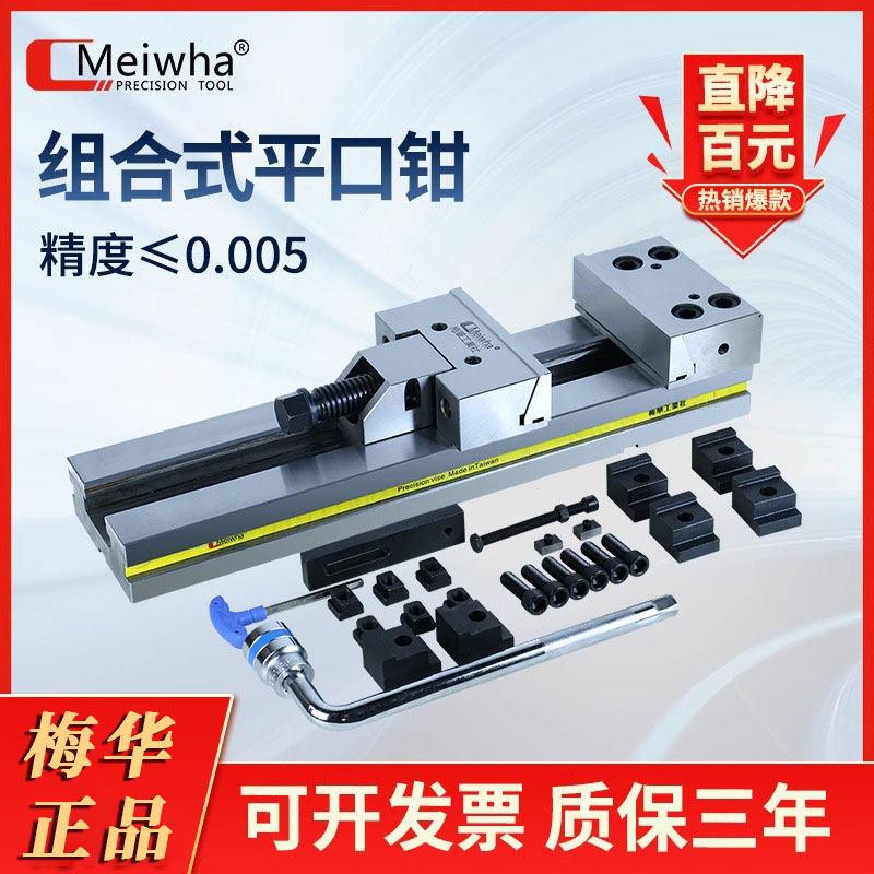 Meiwha/梅华精密组合平口钳cnc加工中心 铣床专用6寸7寸8寸台虎钳