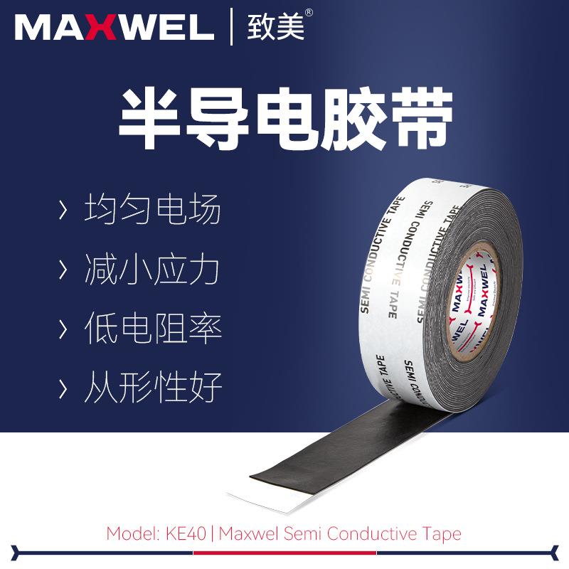 均匀电场绝缘耐压自粘带半导电胶带乙丙橡胶自融带高压电工胶布