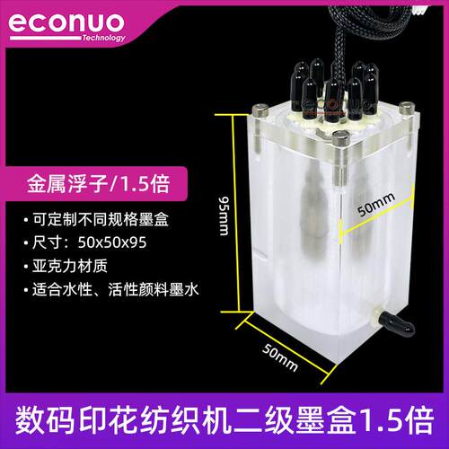 数码印花纺织机亚克力二级墨盒1.5倍10孔金属浮子水性二级墨盒