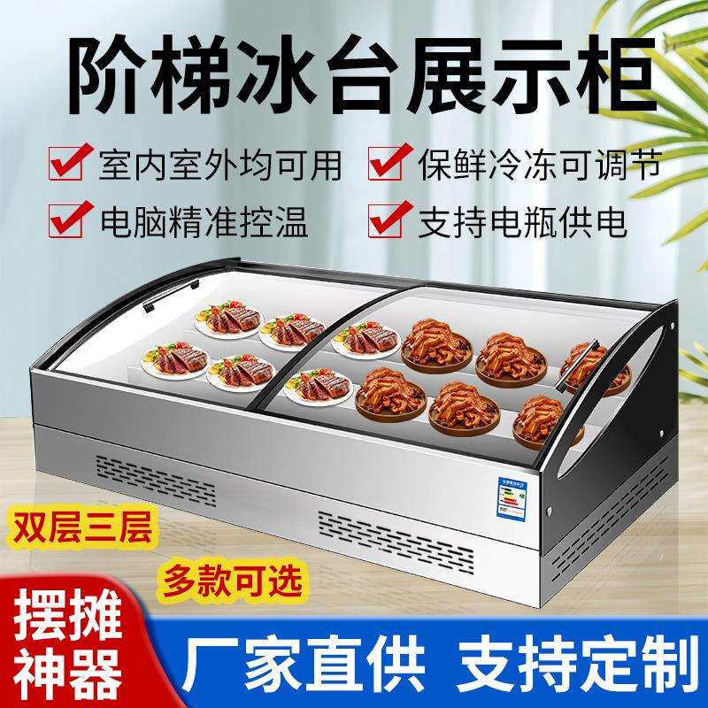 台式阶梯冰台展示柜商用冷藏桌面箱点菜炸串串烧烤麻辣烫摆摊冰柜