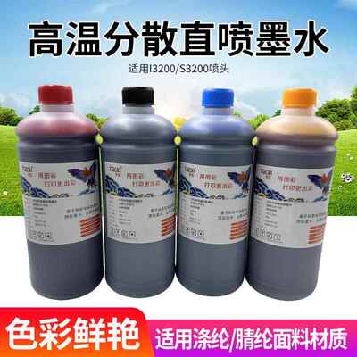 纺织高温分散直喷墨水DTGT恤数码印花涤纶 腈纶 适用i3200/s3200