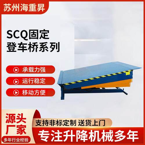 SCQ固定登车桥6吨8吨10吨叉车装柜神器固定式电动液压卸货平台