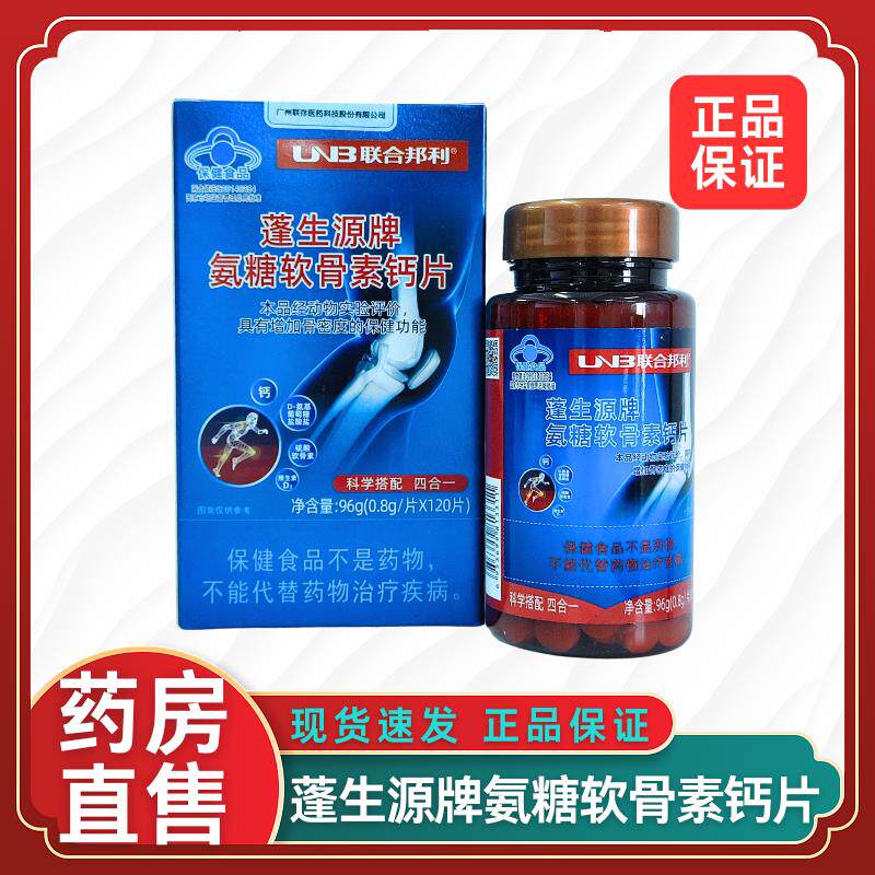 联合邦利蓬生源牌年氨糖软骨素钙片中老人钙片大药房旗舰店2xzIVA