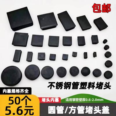 塑料管塞内塞不锈钢圆管方管堵塞头盖帽桌椅脚塞耐磨防滑方通封口