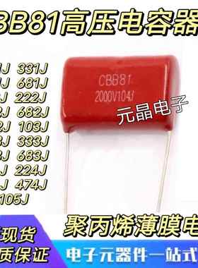 CBB81高压电容1600V/2000V 104/224/334/474/105/222/223/473J