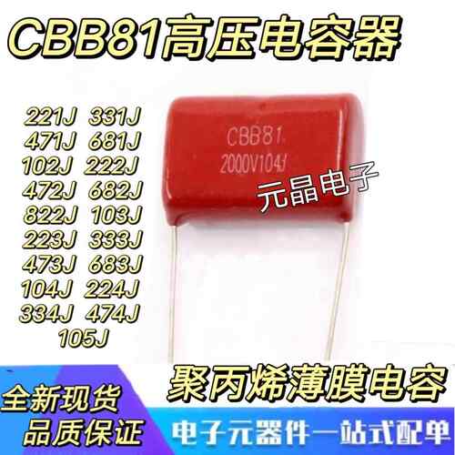 CBB81高压电容1600V/2000V 104/224/334/474/105/222/223/473J
