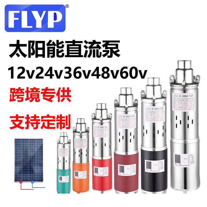 太阳能直流泵12v24v36v48v60vSolarDcpump直流螺杆泵水泵潜水泵
