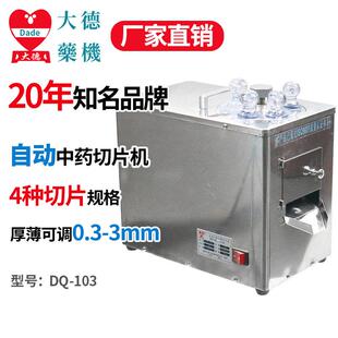全自动中药材切片机DQ-103小型三七人参天麻西洋参鹿茸切刀