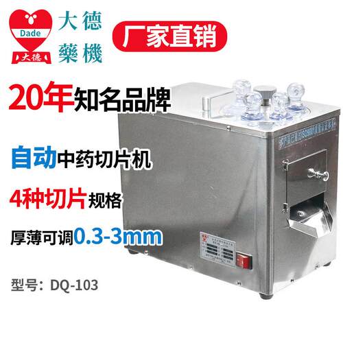 全自动中药材切片机DQ-103小型三七人参天麻西洋参鹿茸切刀