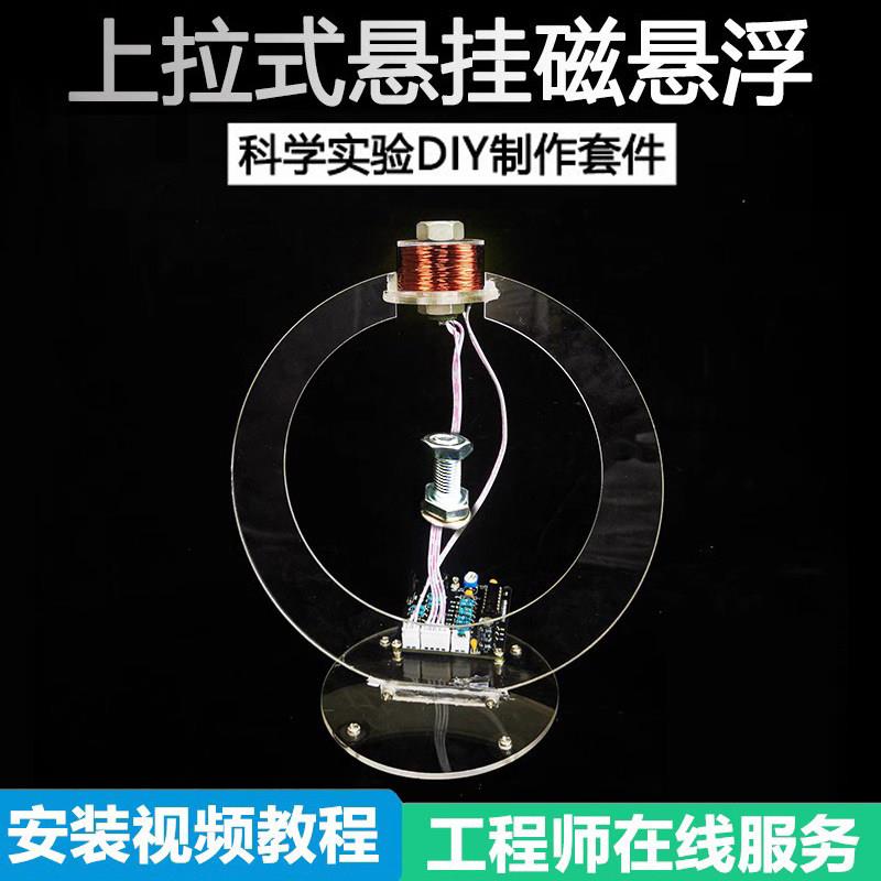 上拉式磁浮DIY配件悬挂式焊接组装模块趣味电子小制作实验套件