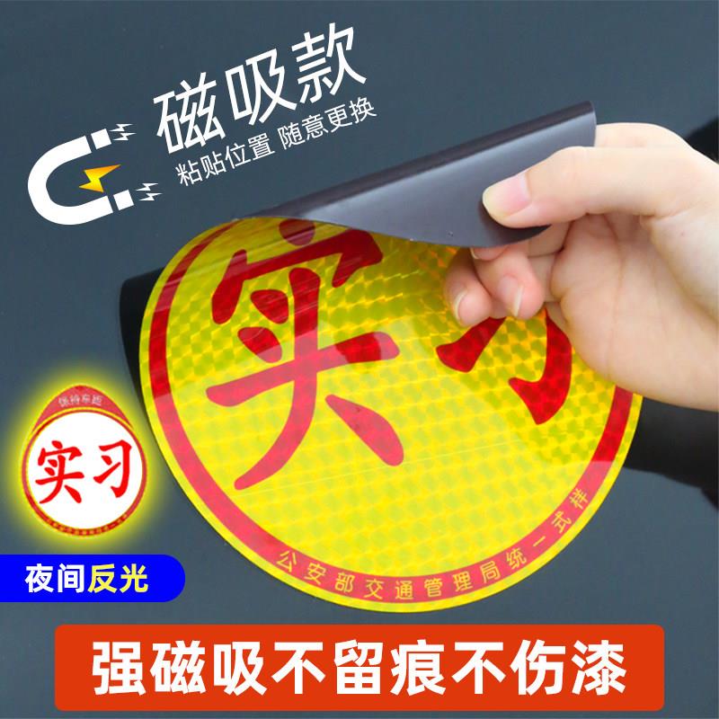 女司机新手上路汽车实习贴吸盘式车辆超大号实刁车标志反光车贴纸