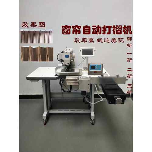 窗帘自动打褶机山型褶机韩折全自动布艺窗帘打折缝纫机