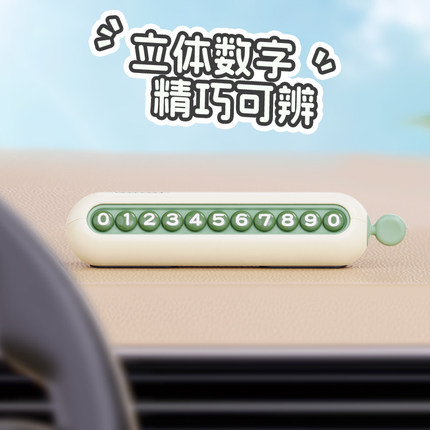 M豆停车号码牌双号码可隐藏新款女生车载临时挪车电话牌汽车内饰