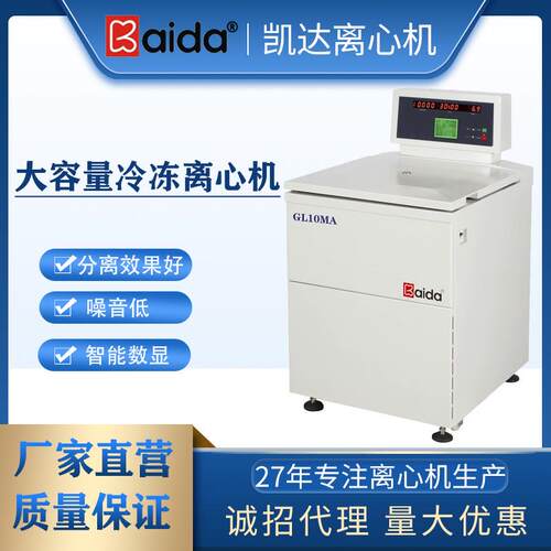 GL10MA落地式冷冻离心机大容量高速冷冻离心机大容量离心机