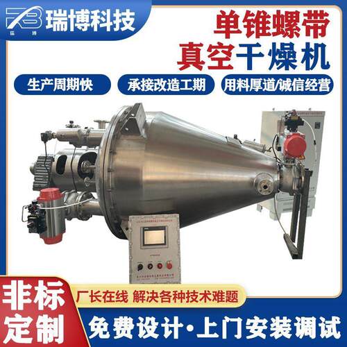 颜料高粘度化工物料化工中间体烘干单锥螺带真空干燥机