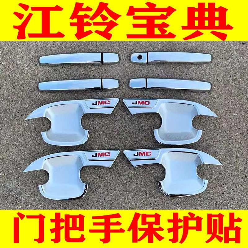 适用于20-23款新江铃宝典皮卡车改装装饰门碗拉手贴车门把手保护