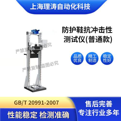理涛LT-X055P普通款防护鞋抗冲击性测试仪GB/T20991-2007