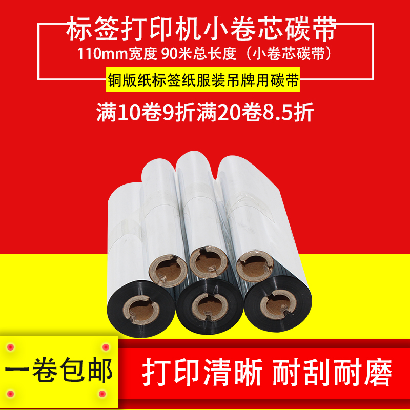 增强蜡基碳带混合基树脂基碳带双管小卷芯碳带110mm*90M小卷芯TSC