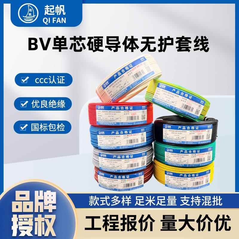 起帆电线BV1/1.5/2.5/4/6/10/16平方铜芯单股硬导体国标正品家装