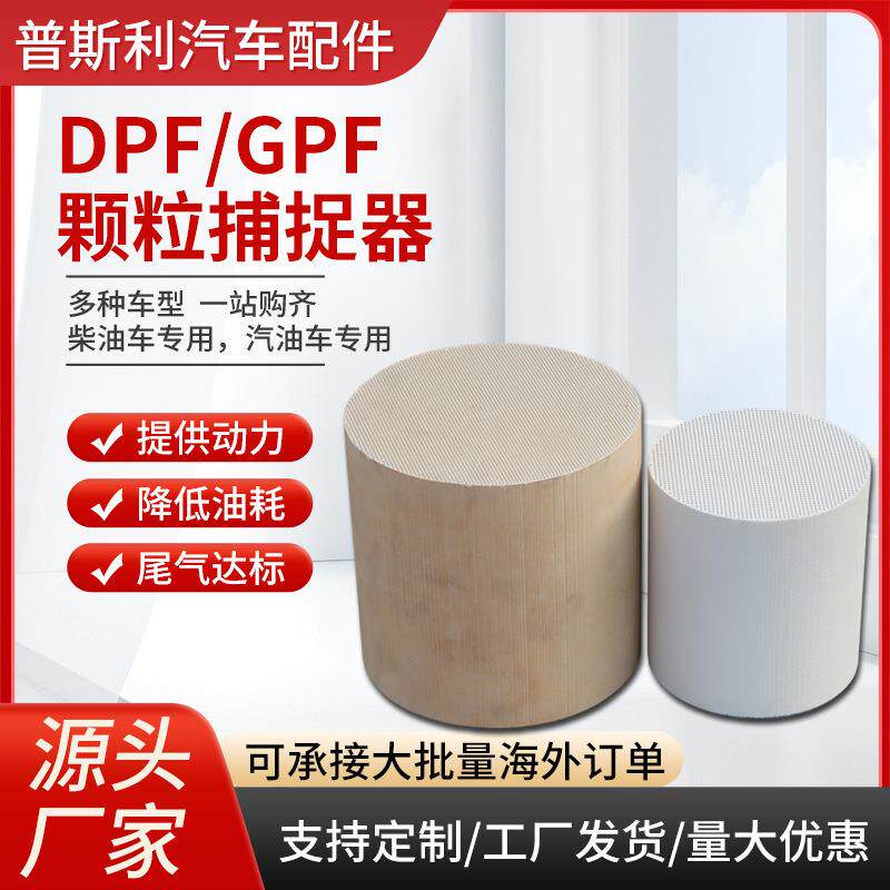 柴油DPF颗粒捕捉器柴油车过滤亚马逊爆款三元催化GPF规格齐全