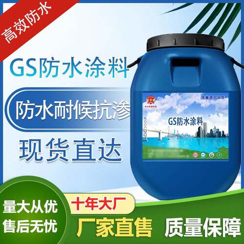 GS防水涂料工程专用楼顶房顶补漏材料卫生间裂缝防漏补漏