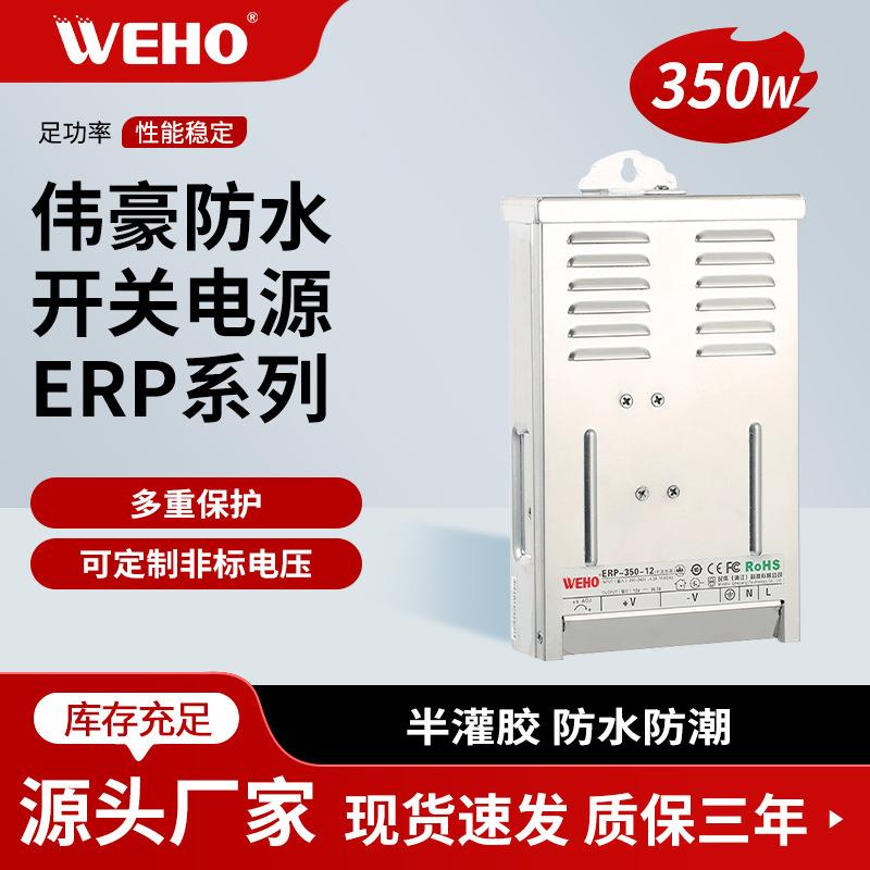 伟豪广告监控发光字灯带防雨开关电源稳压器ERP-350-12V 24V 350W