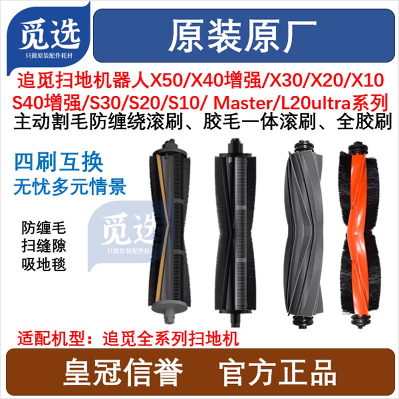 原装追觅X40/X30pro/X20/X10/S30/S10PU机械臂割毛滚刷胶刷罩配件