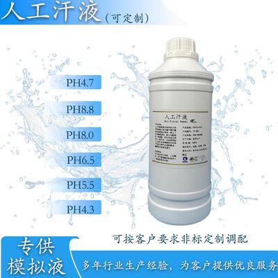 人工汗液4.7值人造汗液人工模拟汗水8.0人工汗液试剂模拟体液试剂
