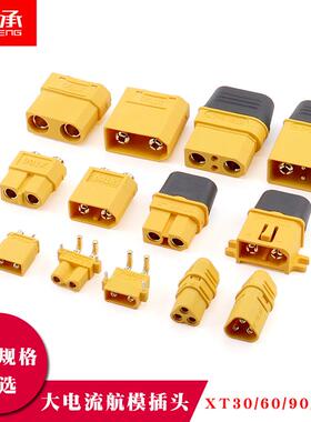 XT60H-F航模插头xt90s连接器xt30u大电流公母对接m锂电池充电头