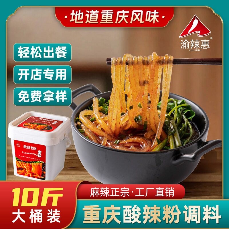 渝辣惠重庆麻酸辣粉小面料开调店商用餐饮装辣土豆粉酱底料油辣子