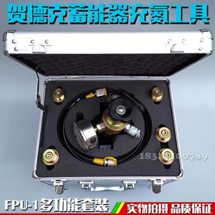 高档贺德氮克U/莱奥尔蓄能器充气工具FP-1泵浦车储能器充氮工具加