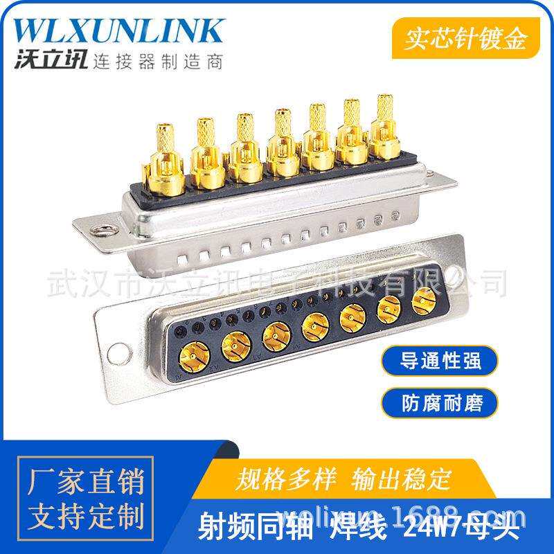 沃立讯d-sub连接器24W7公母头射频同轴焊线24pin镀金针接线转接头