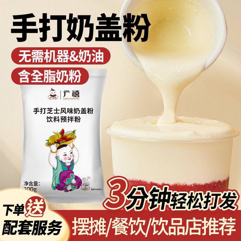 广禧优品手打芝士奶盖粉300g原味海盐免奶油打发珍珠奶茶店商专用
