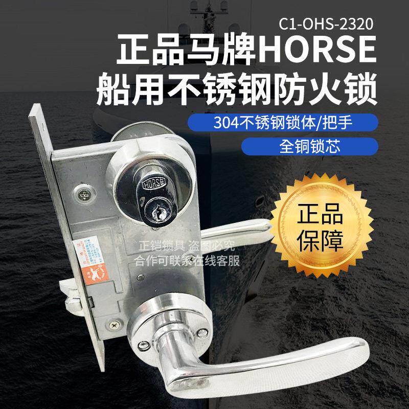 正品马牌HORSE船用防火门锁304不锈钢C1/OHS-2320室内锁锁头锁芯