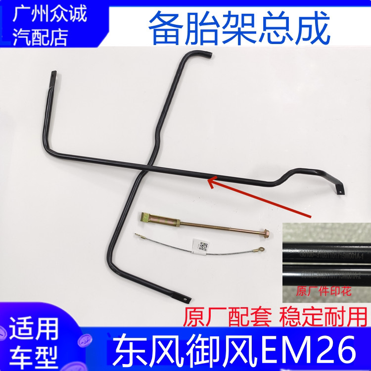 适配新能源汽车东风御风EM26备胎架轮胎支架固定加装挂钩备胎配件