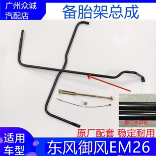 挂钩备胎配件 适配新能源汽车东风御风EM26备胎架轮胎支架固定加装