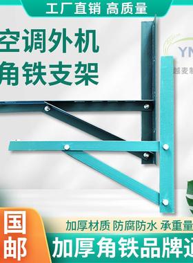 空调外机支架架子角铁1.5匹3匹三角加厚特厚绿色喷漆置物架通用