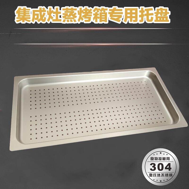 集成灶蒸箱用304蒸烤盘不锈钢有孔无孔适用多型号尺寸蒸米饭包柜
