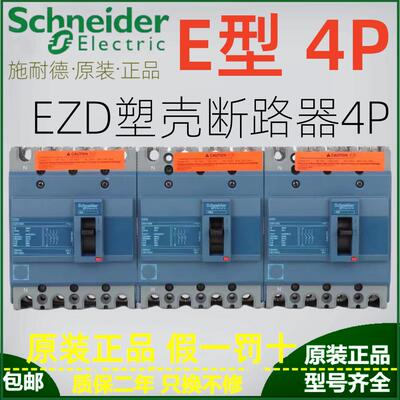 施耐德断路器EZD100E160E250E400E630E 3P4P全新原装60A-630A